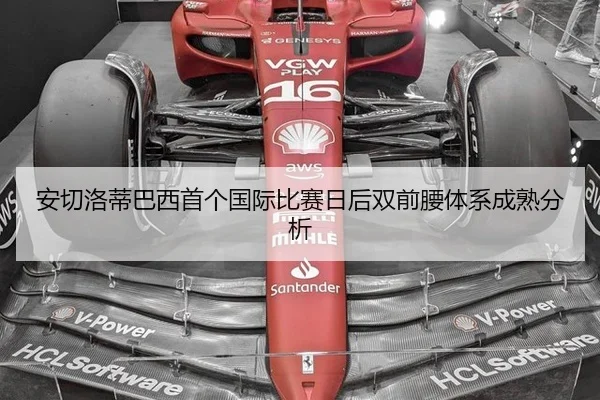 安切洛蒂巴西首个国际比赛日后双前腰体系成熟分析
