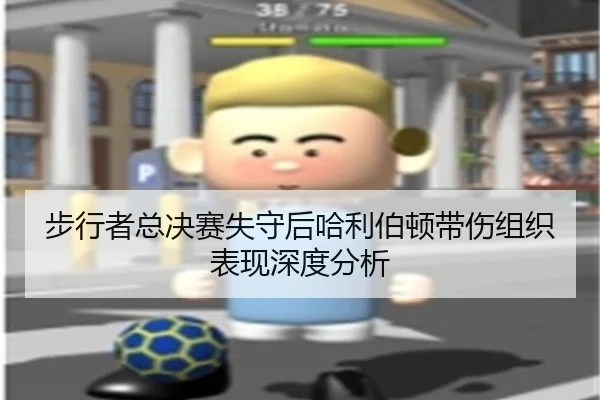 步行者总决赛失守后哈利伯顿带伤组织表现深度分析